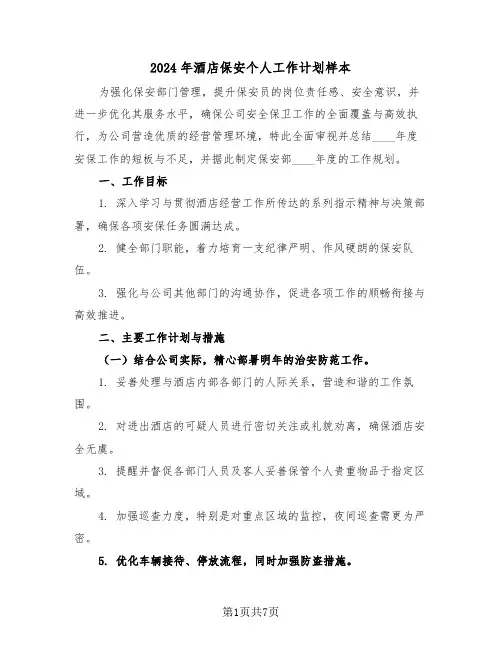 2024年酒店保安个人工作计划样本（四篇）