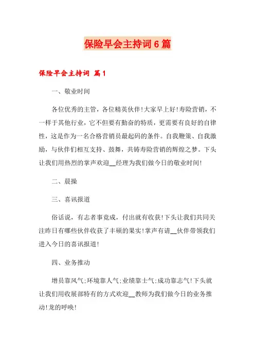 保险早会主持词6篇