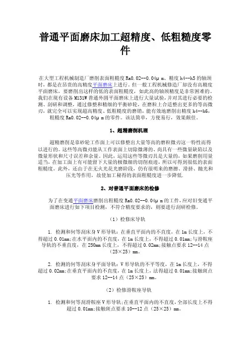 普通平面磨床加工超精度、低粗糙度零件