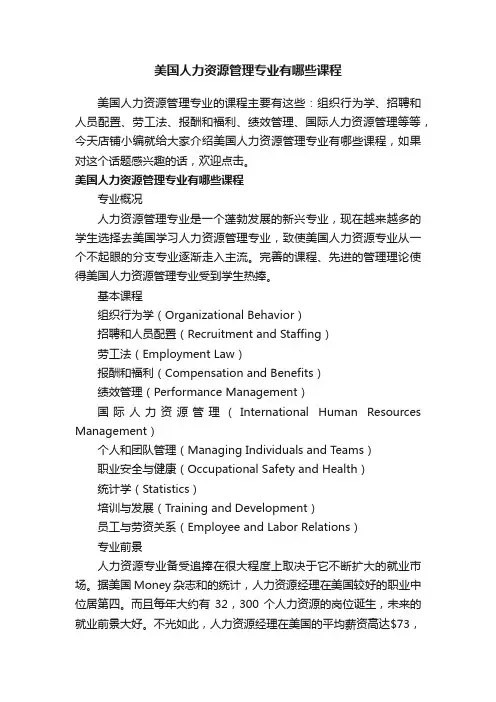 美国人力资源管理专业有哪些课程