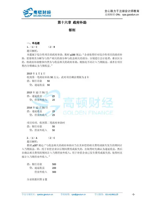 高顿财经《会计》第十六章政府补助答案