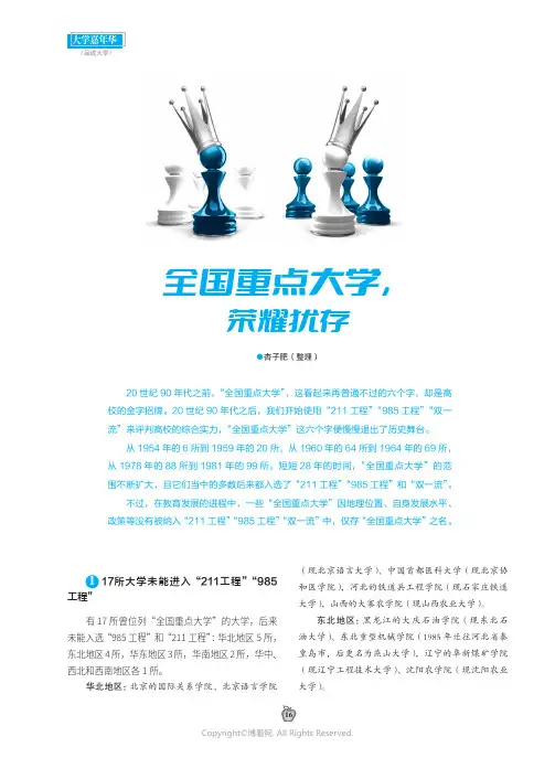 全国重点大学，荣耀犹存