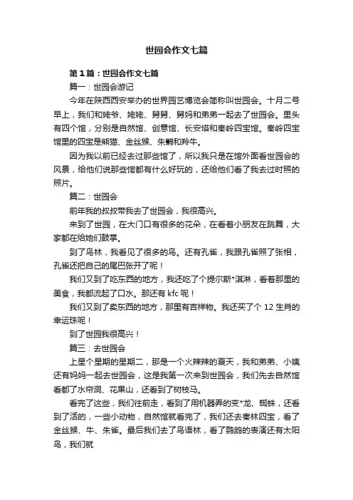 世园会作文七篇