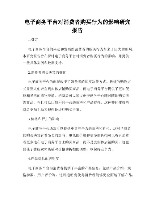 电子商务平台对消费者购买行为的影响研究报告