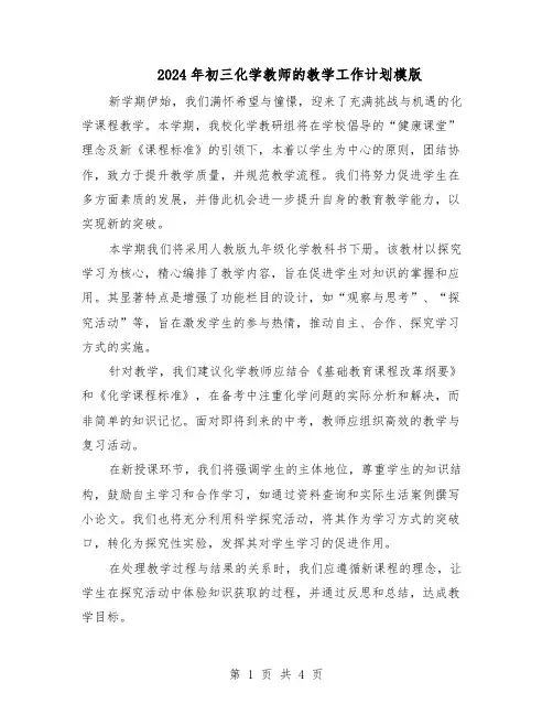 2024年初三化学教师的教学工作计划模版（二篇）