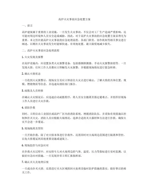 高炉火灾事故应急处置方案