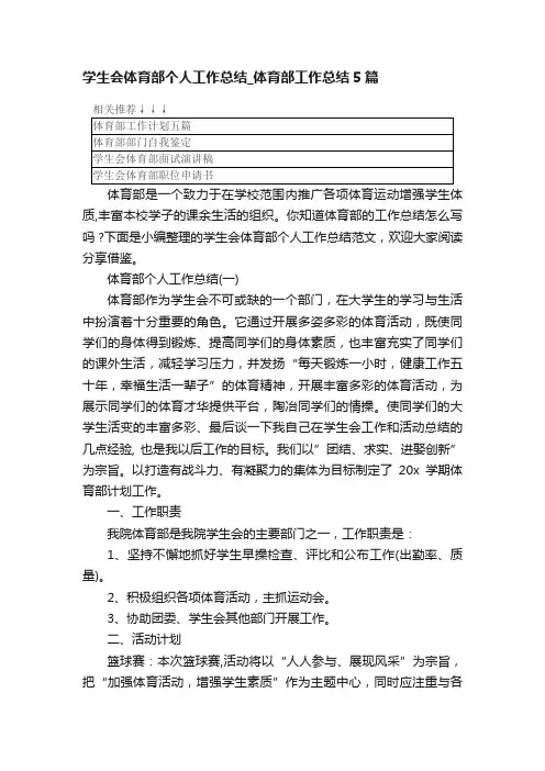 学生会体育部个人工作总结_体育部工作总结5篇