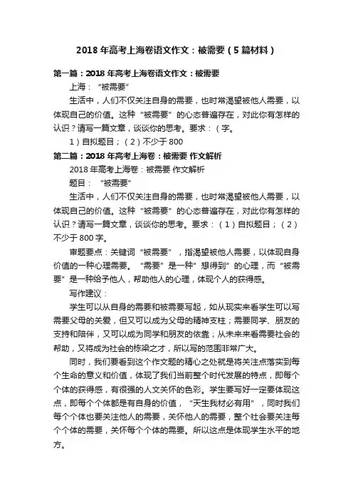 2018年高考上海卷语文作文：被需要（5篇材料）