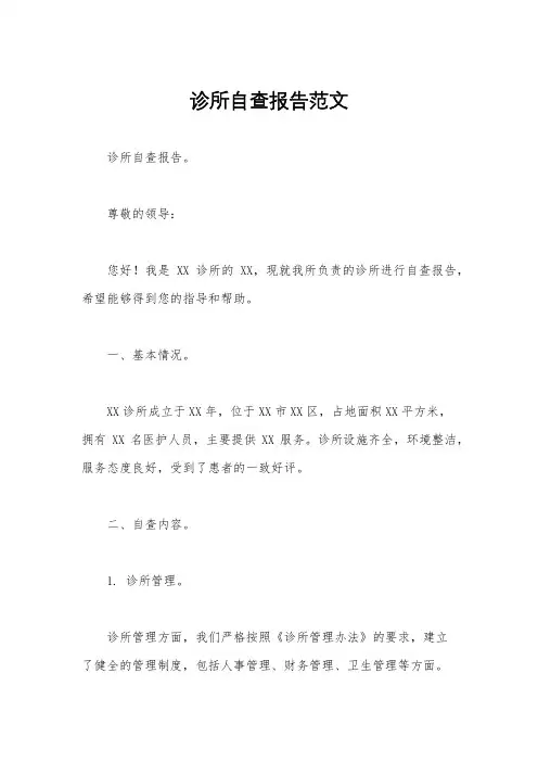 诊所自查报告范文