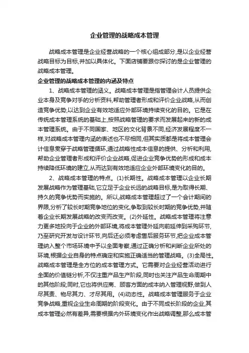 企业管理的战略成本管理