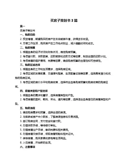 买房子策划书3篇