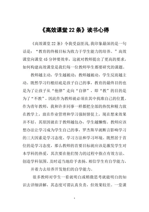 《高效课堂22条》读书心得