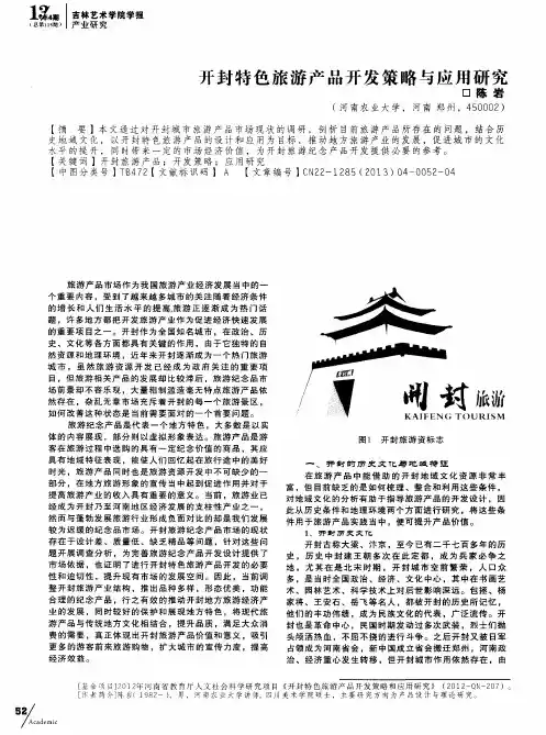 开封特色旅游产品开发策略与应用研究