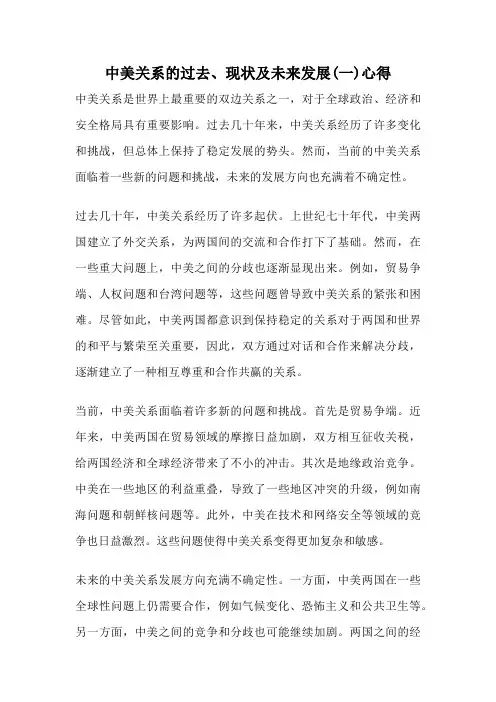 中美关系的过去、现状及未来发展(一)心得