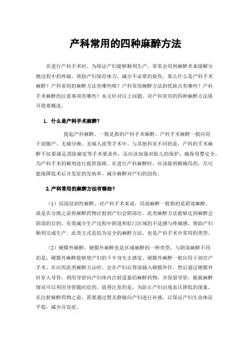 产科常用的四种麻醉方法