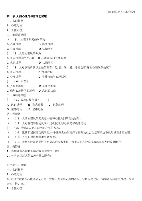 (完整版)体育心理学试题