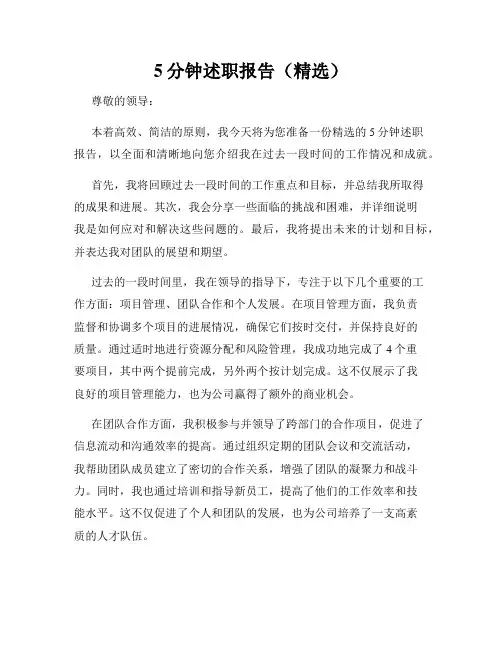 5分钟述职报告(精选)