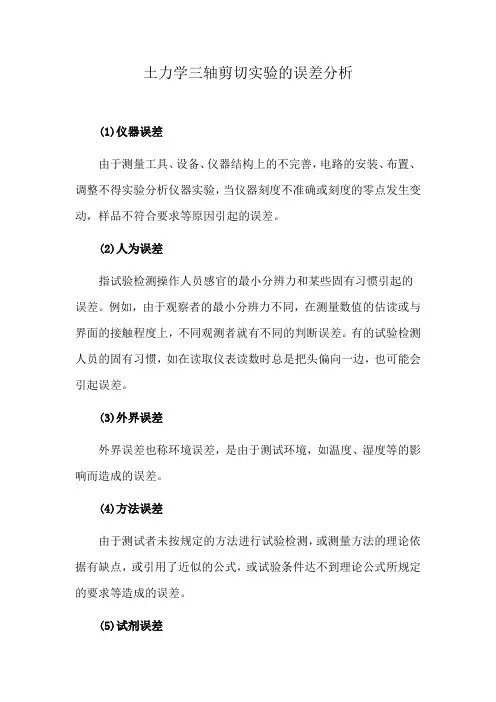 土力学三轴剪切实验的误差分析