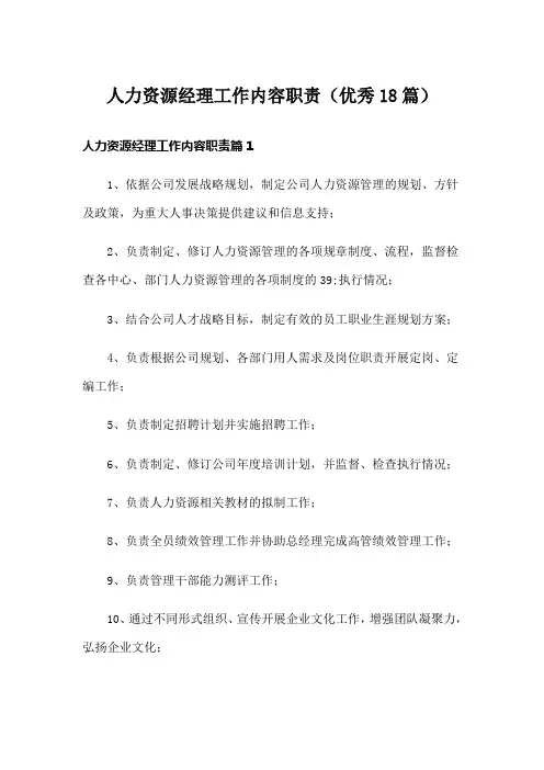 人力资源经理工作内容职责(优秀18篇)