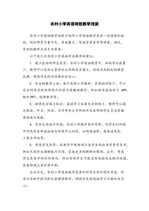 农村小学英语有效教学浅谈