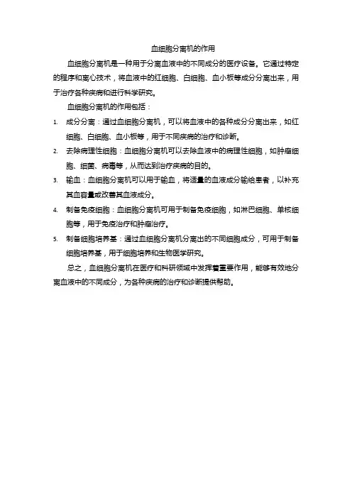 血细胞分离机的作用