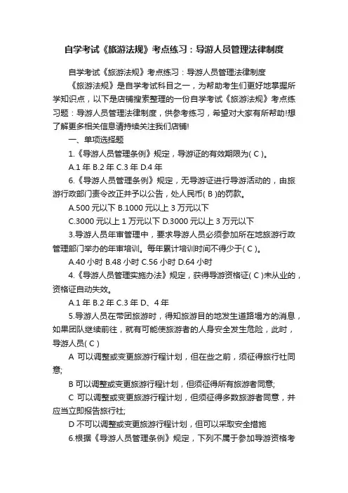 自学考试《旅游法规》考点练习：导游人员管理法律制度