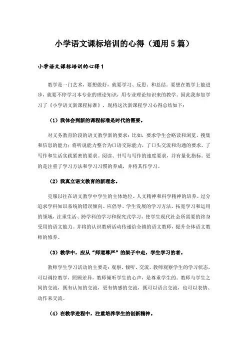 小学语文课标培训的心得(通用5篇)