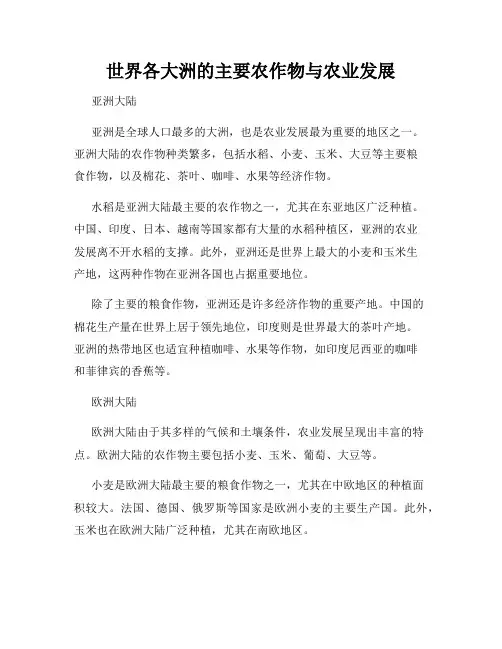 世界各大洲的主要农作物与农业发展