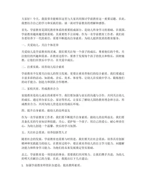 专业的学前教育发言稿范文