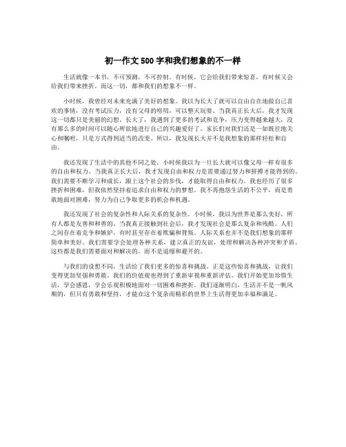 初一作文500字和我们想象的不一样