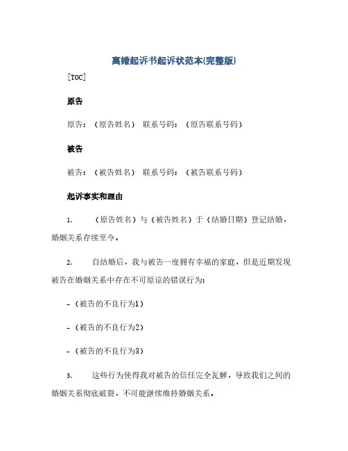 通用范文(正式版)离婚起诉书起诉状范本(完整版)