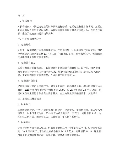 中国建造财务分析报告(3篇)