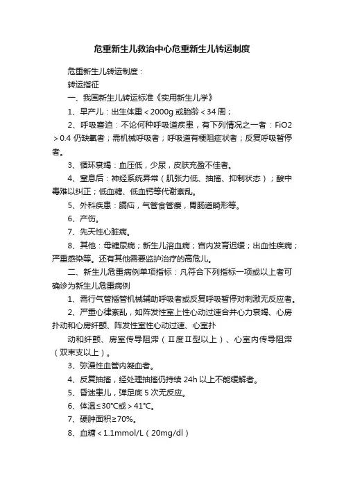 危重新生儿救治中心危重新生儿转运制度