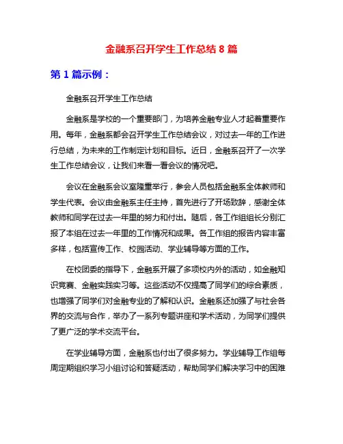金融系召开学生工作总结8篇