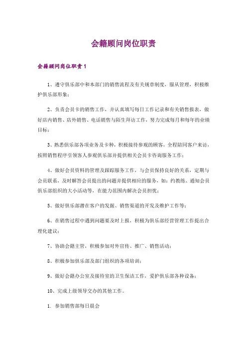 会籍顾问岗位职责