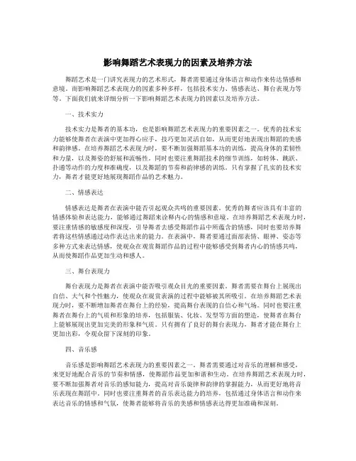 影响舞蹈艺术表现力的因素及培养方法
