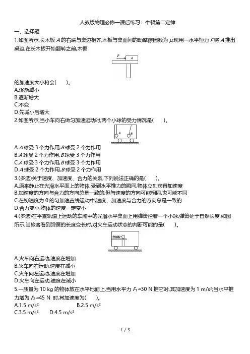人教版高一物理必修一课后练习 4.3 牛顿第二定律