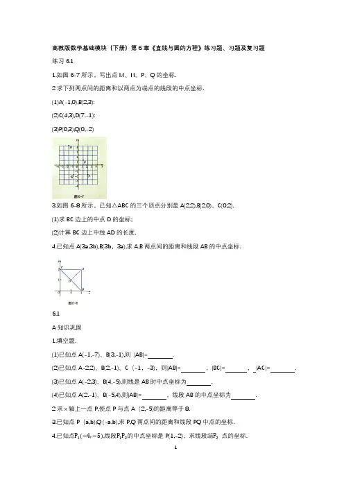 高教版数学基础模块(下册)第6章《直线与圆的方程》练习题、习题及复习题