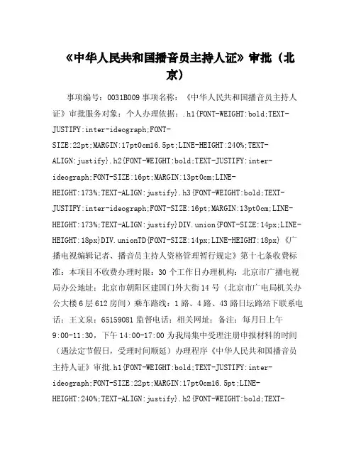 《中华人民共和国播音员主持人证》审批（北京）