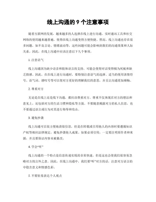 线上沟通的9个注意事项