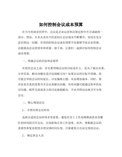 如何控制会议成本预算