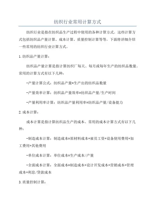纺织行业常用计算方式