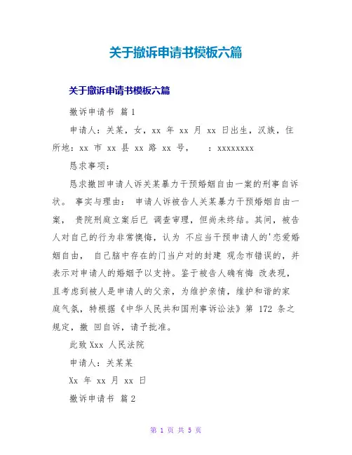 关于撤诉申请书模板六篇