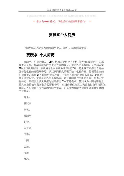2018-贾跃亭个人简历-推荐word版 (8页)