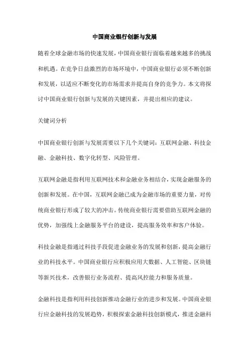 中国商业银行创新与发展