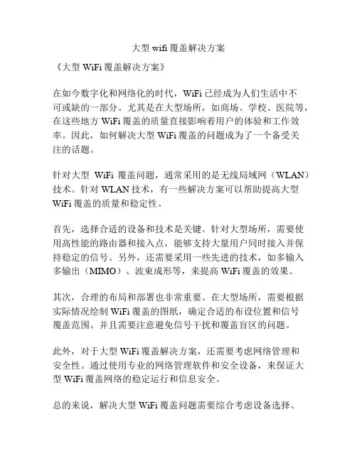 大型wifi覆盖解决方案