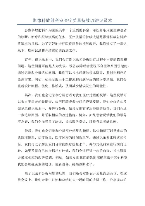 影像科放射科室医疗质量持续改进记录本