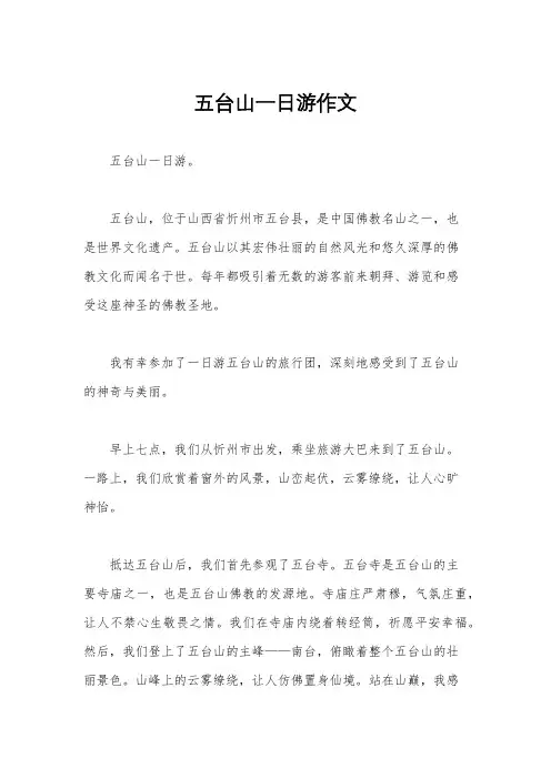 五台山一日游作文