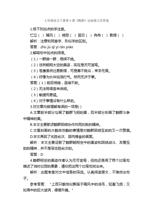 七年级语文下册第4课《鹤群》达标练习含答案