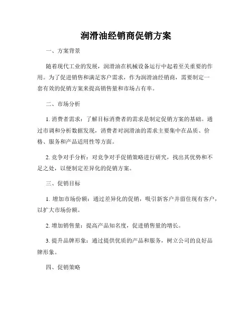 润滑油经销商促销方案
